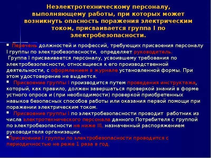 Кто проводит присвоение группы 1. Перечень должностей электротехнического персонала. Перечень неэлектротехнического персонала. Перечень персонала по электробезопасности. Группы электробезопасности персонала.