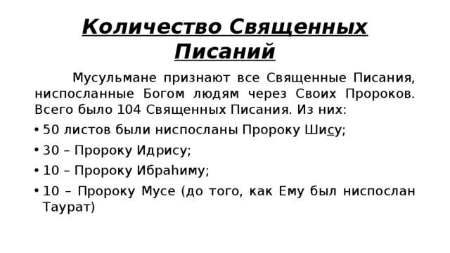 Ниспослать. Какие Священное Писание. Священные Писания и пророки. Сколько пророков было ниспослано. Какие книги были ниспосланы пророкам.