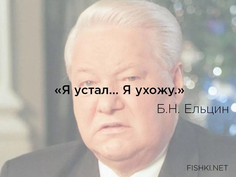 Н я устал