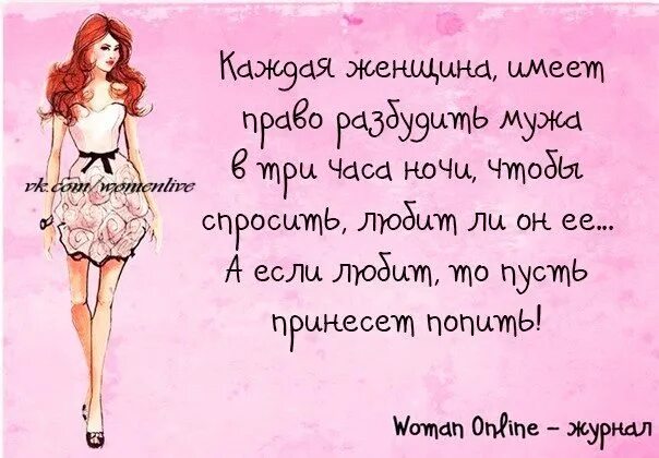 каждая женщина имеет право. открытка каждая женщина. приколы про семейную жизнь. у всех есть право на ошибку. прикольные высказывания про женщин.