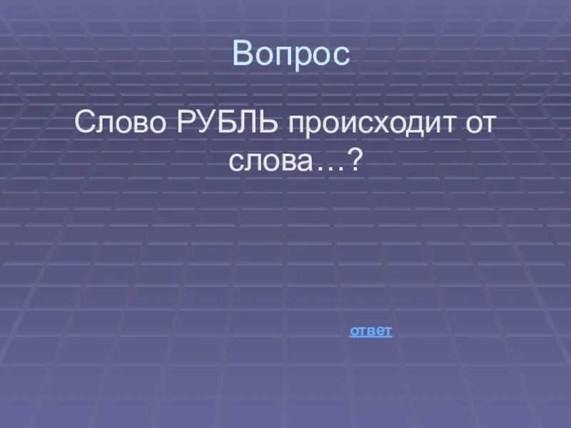 Вопрос к слову хорош