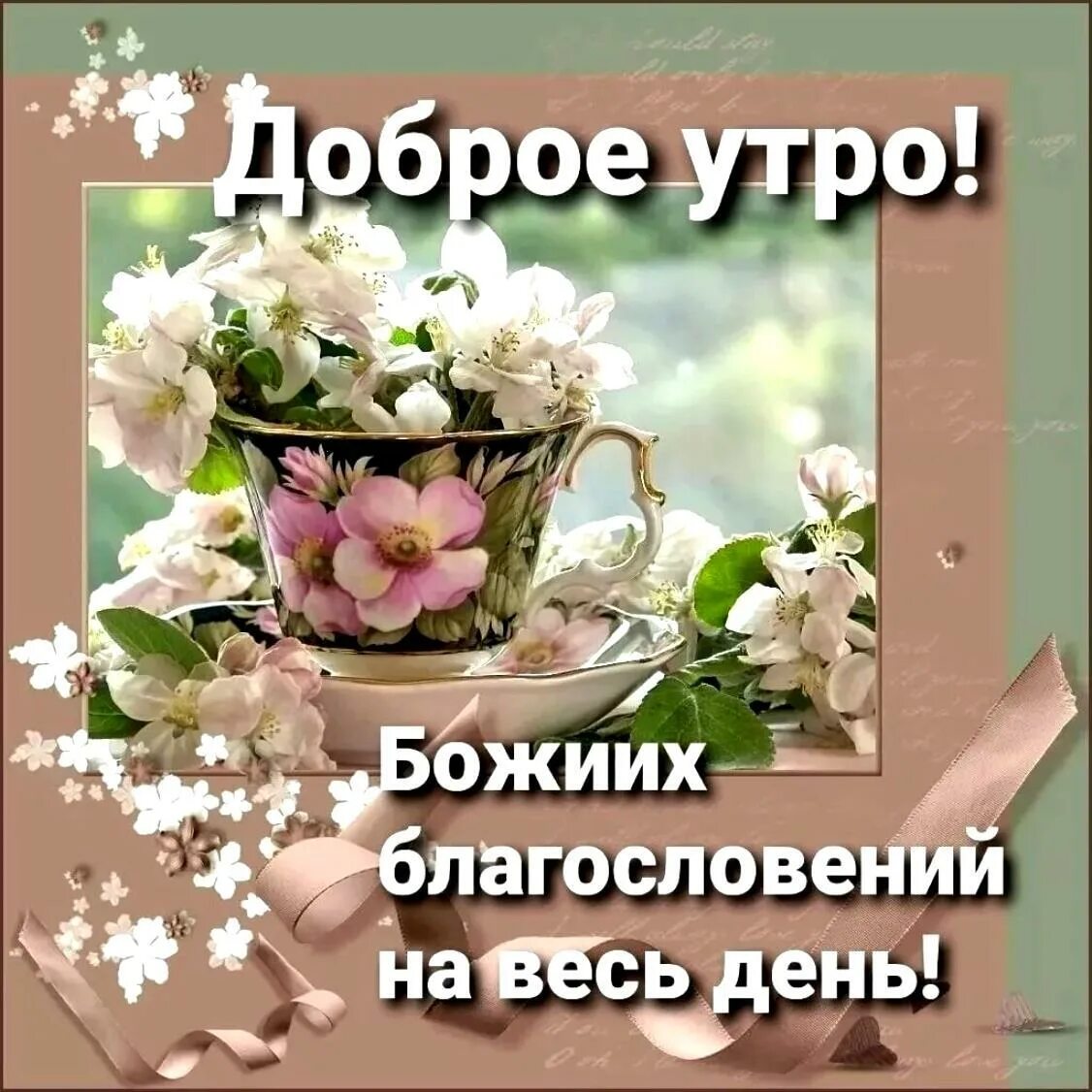 Доброго дня и хорошего настроения божьего благословения. Христианские пожелания с добрым утром. доброе утро благословенного дня. открытка с добрым утром хорошего дня. доброе у тпо благословенного дня.