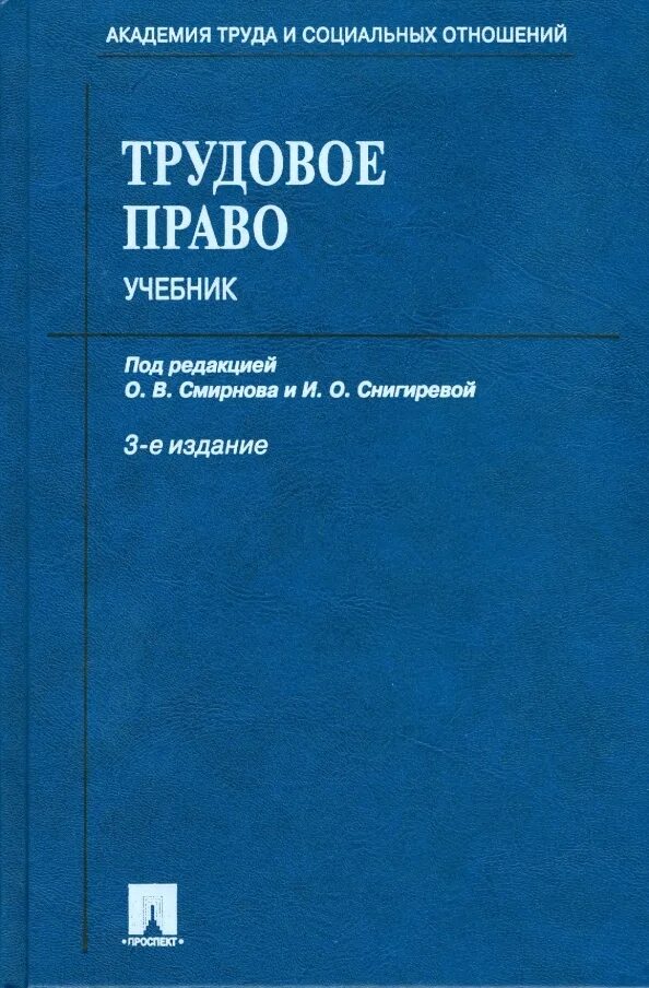 Трудовое право учебник. Трудовое право. Книги по трудовому праву. Трудовое право. Трудовое пра.