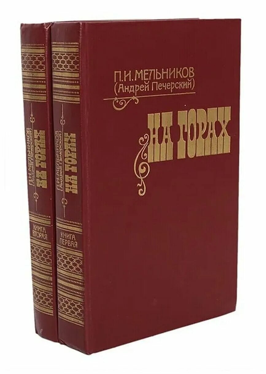 на горах слушать печерский. книга в лесах мельников печерский. на горах слушать печерский. мельников-печерский в лесах и на горах. на горах слушать печерский.