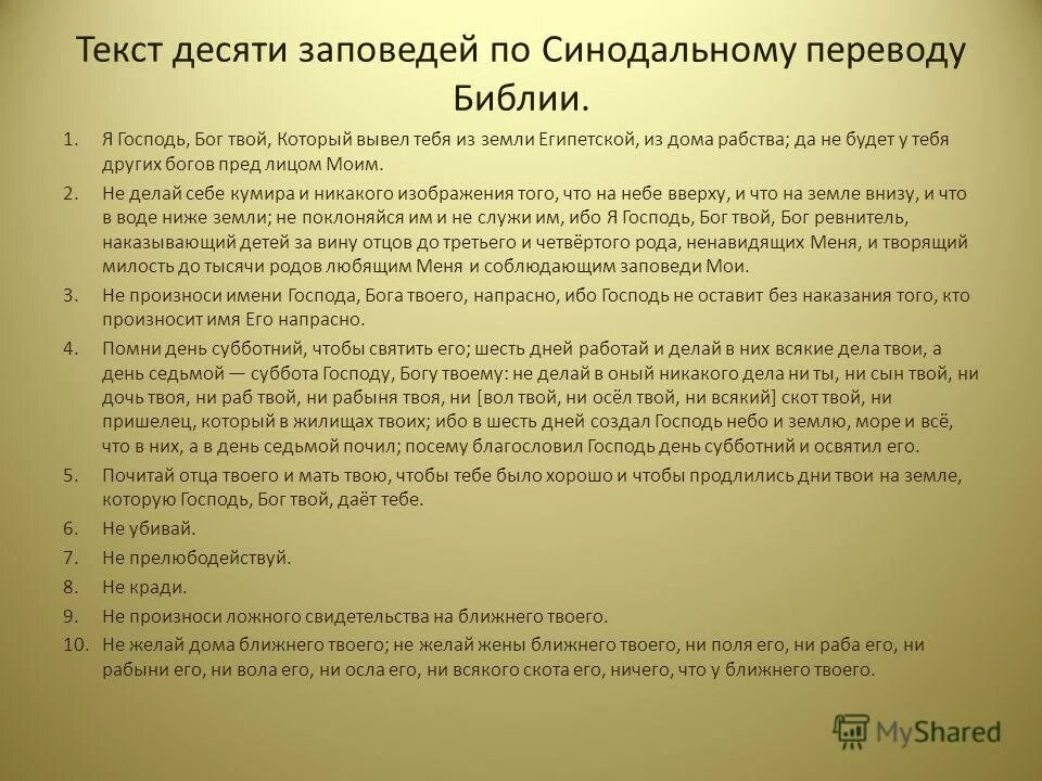 Что такое библейские заповеди чему они учат. Текст десяти заповедей по Синодальному переводу Библии. 10 Заповедей Божьих. Десять заповедей текст. Десять заповедей Божьих в Библии.