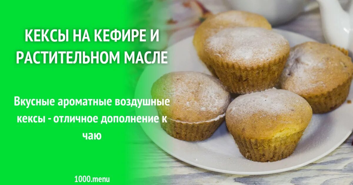 Кексы в духовке без масла. Кекс на растительном масле и кефире. Кекс на растительном масле рецепт. Кексы на простокваше и растительном масле. Маффины на растительном масле рецепт.