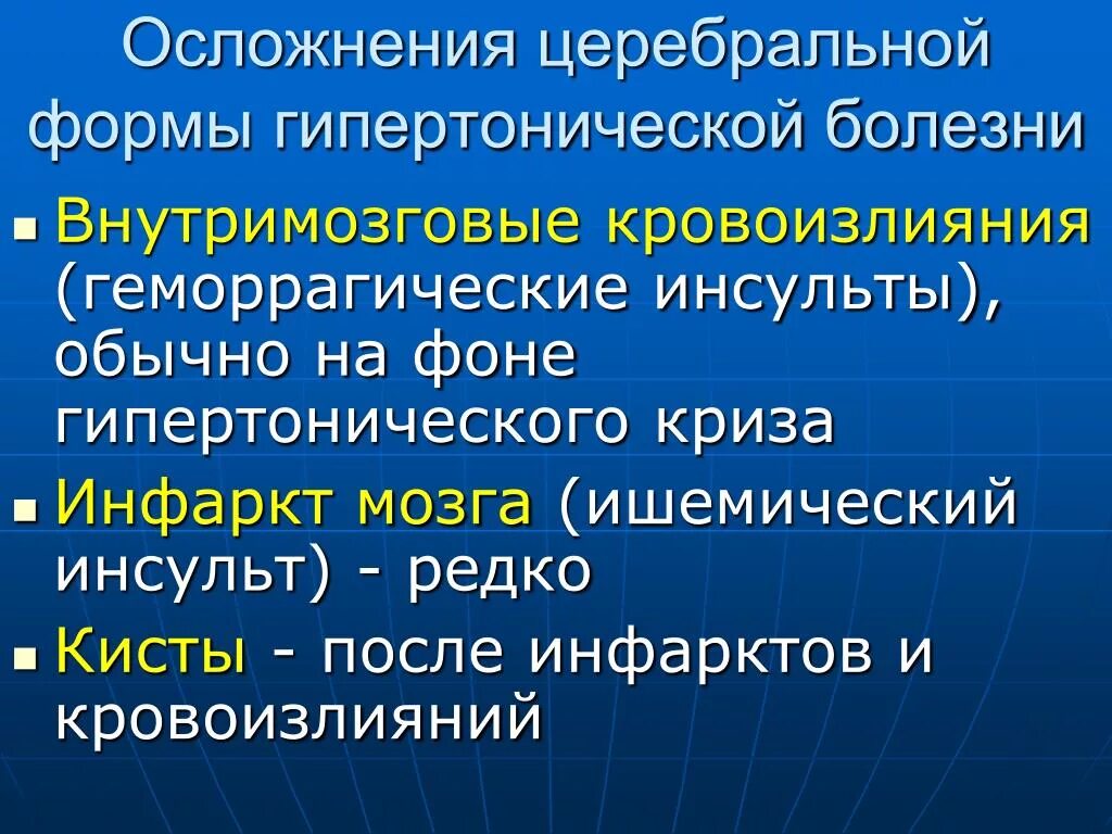 Осложнения аг. Церебральная форма гипертонической болезни. Осложнения гипертонической болезни. Гипотоническая болезнь осложнения. Осложнения заболевания гипертонической болезни.