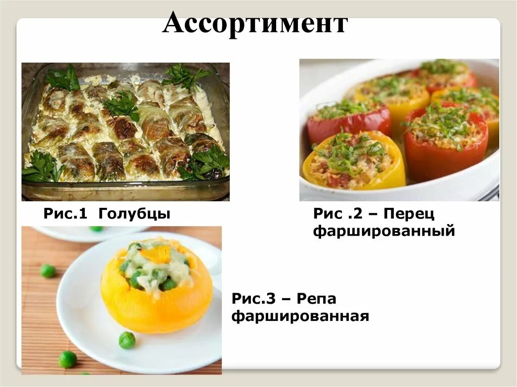 Технологическая карта приготовления фаршированного перца. Перец фаршированный технологическая карта. Помидоры фаршированные технологическая схема. Перец фаршированный овощами и рисом технологическая карта. Технологическая карта приготовления фаршированного перца.