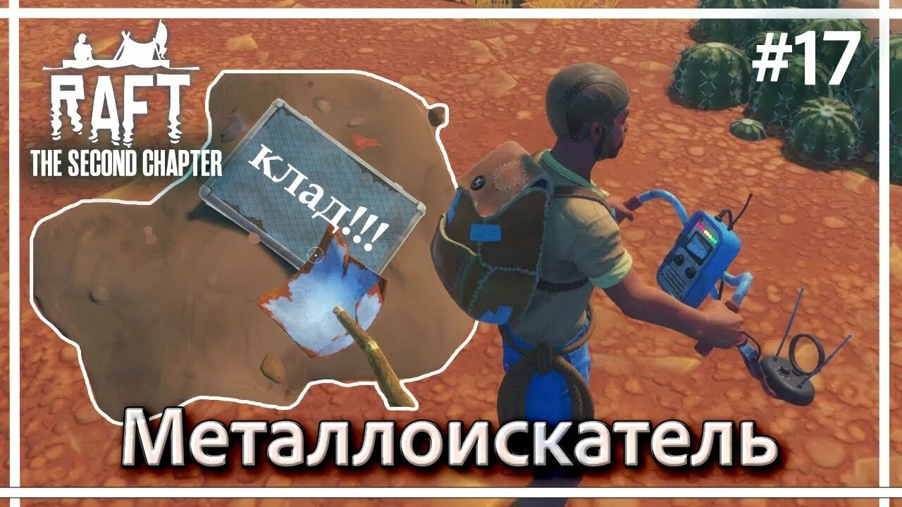 Где найти чертеж металлоискатель в рафт Raft: How To Use The Metal Detector To Find Items