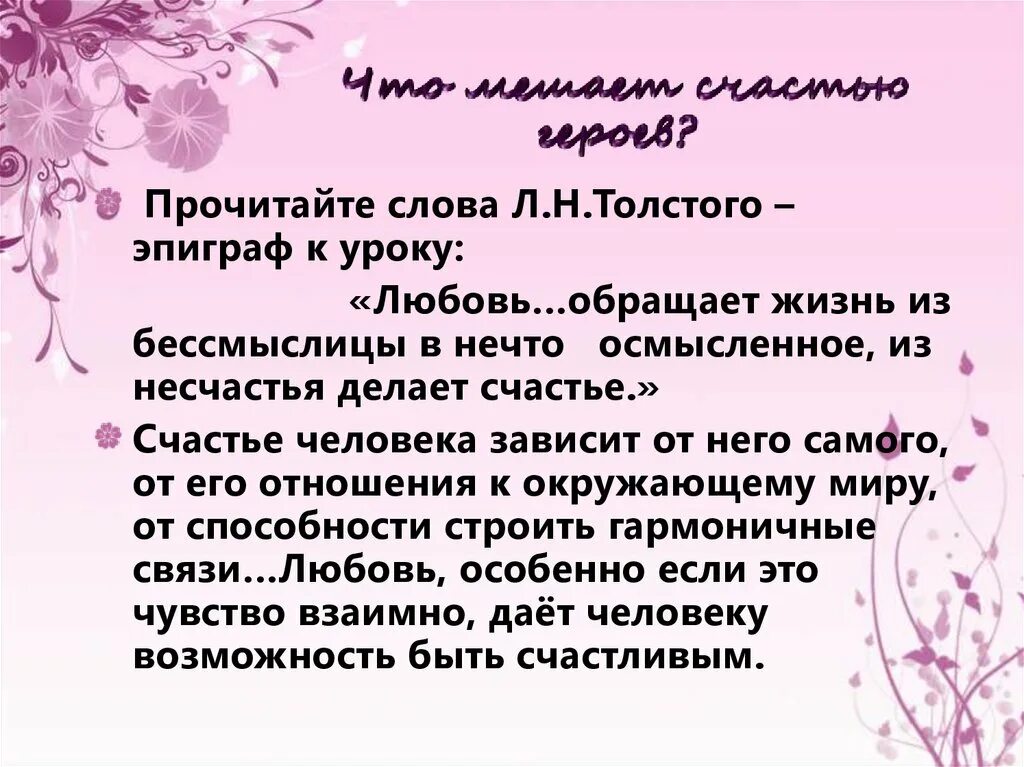 Счастье героев в произведениях. Что мешало счастью героев в рассказе о любви. Слова Толстого о счастье. Проблема любви. Рассказ Чехова о любви.