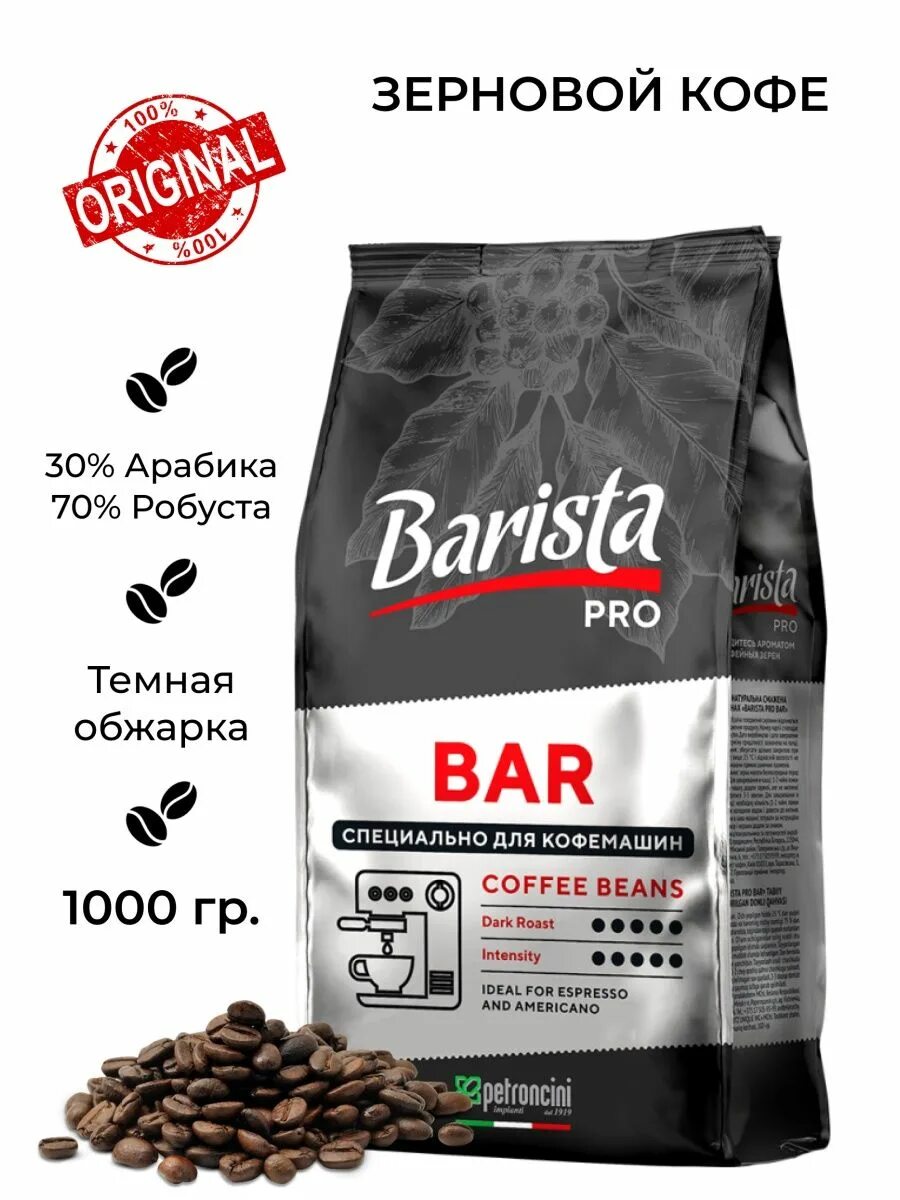 Кофе Barista Pro Bar. Кофе Barista Pro Bar 1000г. Barista кофе 1 кг в зернах. Кофе нат. Жар. В зернах "Barista Pro crema" 1000 гр (6). Зерно бариста про