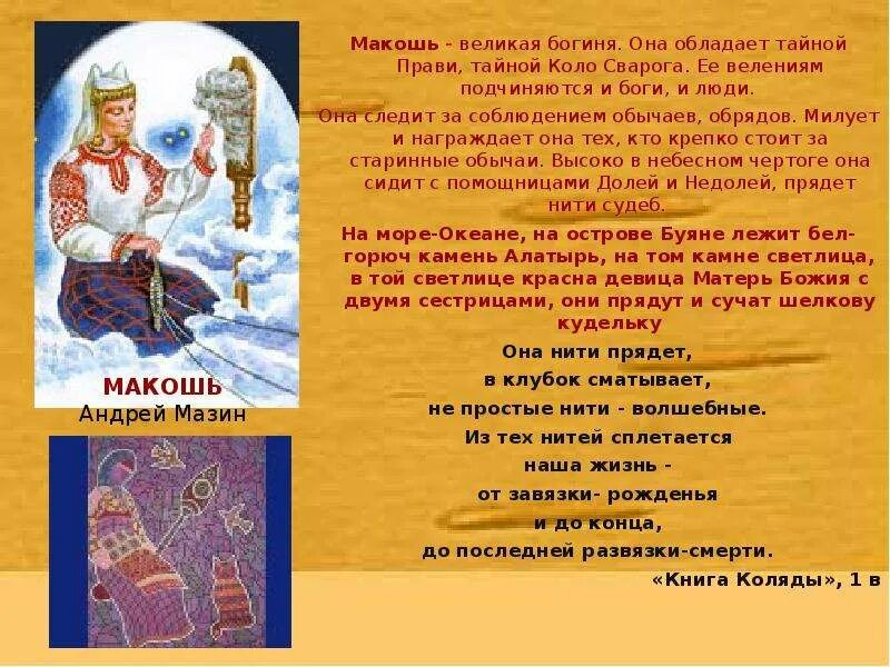 За что отвечает богиня макошь. Макошь. макошь богиня. сообщение на тему макошь. сообщение о богине макошь.
