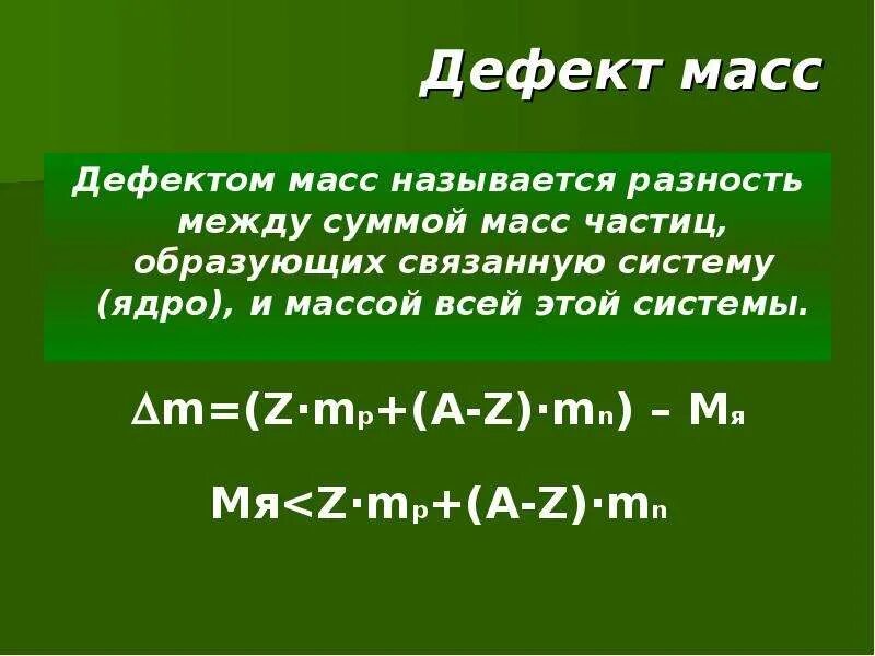 Энергия связи дефект масс 9 класс конспект. Дефект масс масса ядра. Энергия связи дефект масс 9 класс. Единица измерения дефект масс физика. Дефект масс - разность масс.