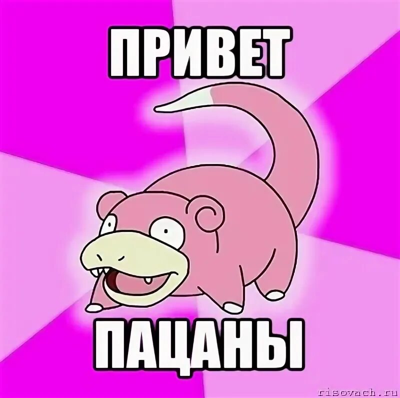 Привет моим пацанчикам. Бывший парень. Привет я пацану. Привет парню. Привет пацаны мем.
