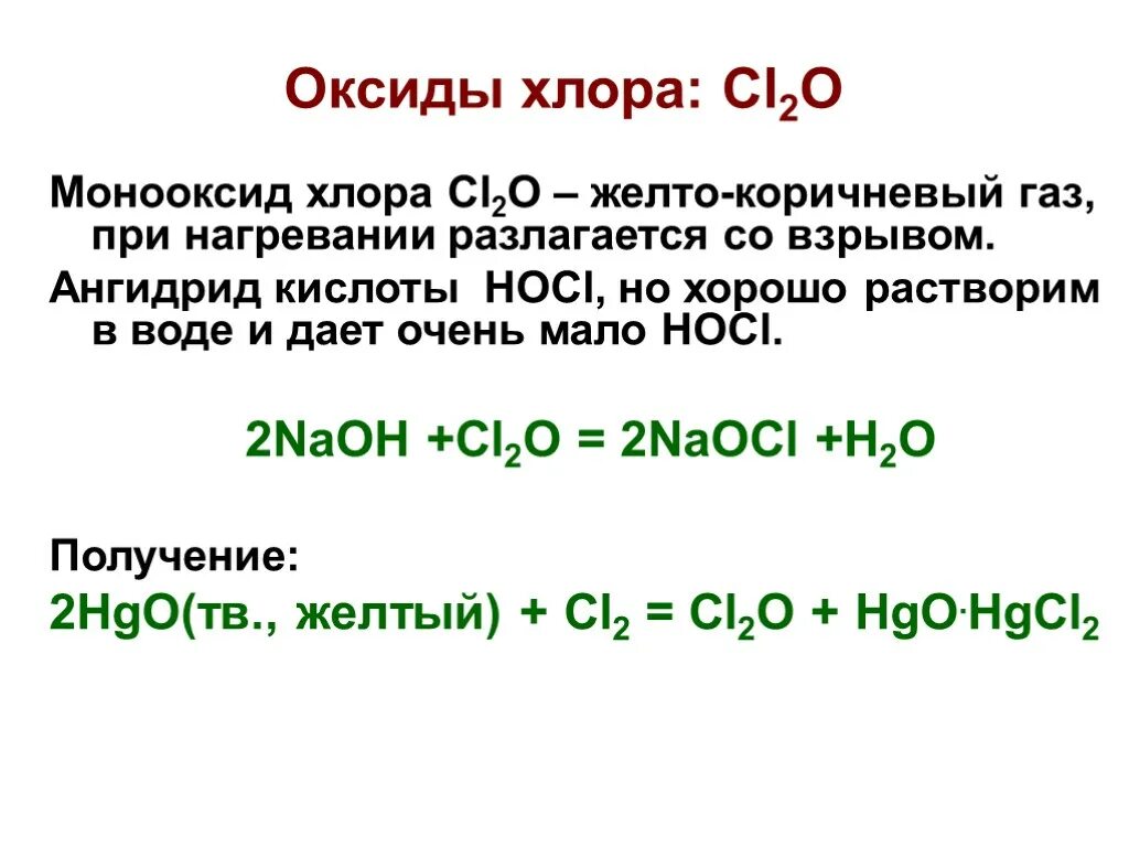 Cl2o (оксид хлора (i). Cl2o характер оксида. Оксид хлора 1 кислотный или основный. Получение оксида хлора 1. Оксид марганца и хлор