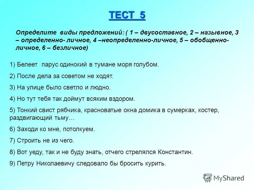 Определите тип односоставного предложения 15 не человека. Двусоставное неопределённо-личное предложение. Двусоставное определенно личное. Тест на неопределенно личные предложения.