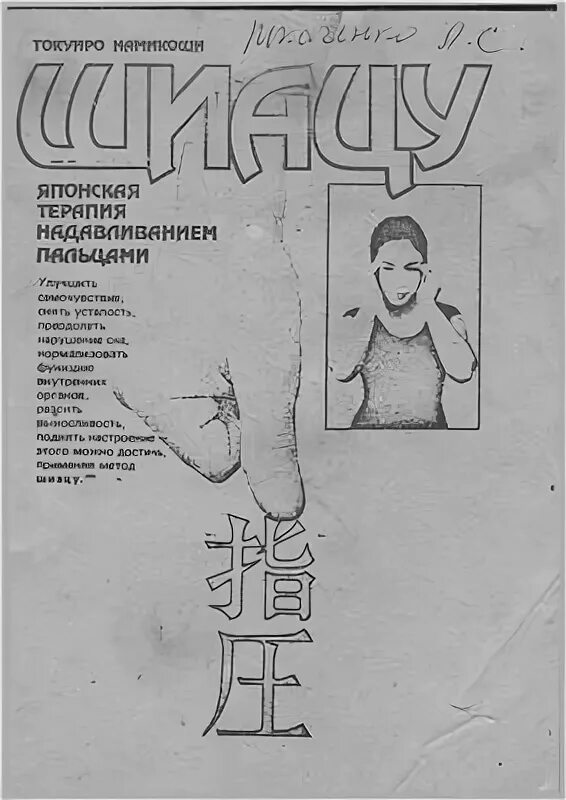 Шиацу книга. Фергюсон "шиацу". Шиацу книга. Токуиро намикоши шиацу японская терапия надавливанием пальцами. Японская техника массажа шиацу.