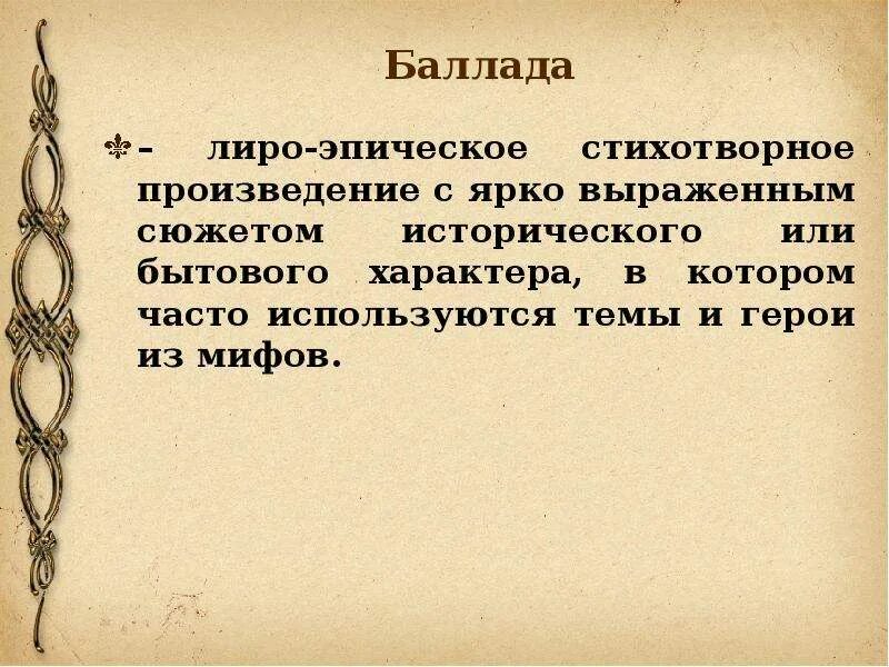 Баллада б. Баллада б