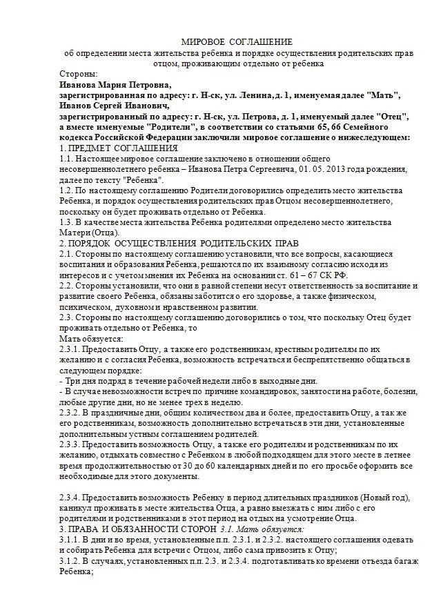 Мировое соглашение о порядке общения с ребенком. Соглашение о порядке общения с ребенком. мировое соглашение по порядку общения с ребенком образец. соглашение о порядке общения с ребенком образец.