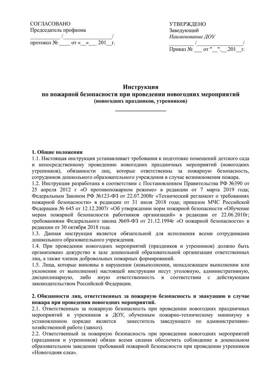 Инструкция по мерам пожарной безопасности в служебных помещениях. Утверждённая инструкция о мерах пожарной безопасности. Пример инструкции по пожарной безопасности. Утверждаю инструкция о мерах пожарной безопасности. Приказ инструкция о мерах пожарной безопасности