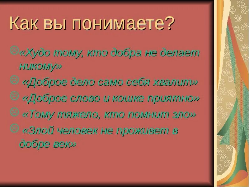 Пословица доброе дело само себя хвалит. Худо тому кто добра не делает никому. Как понять пословицу худо тому кто добра не делает никому. Тот кто делает добрые дела.