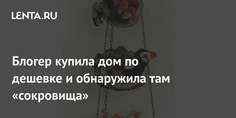 Блоггер купила дом