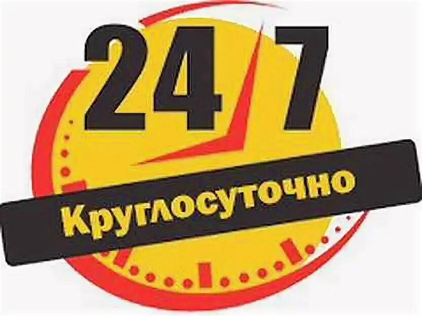 Круглосуточно логотип. Магазин круглосуточный продукты. Работаем 24 часа. Значок 24 часа. Надпись круглосуточно.