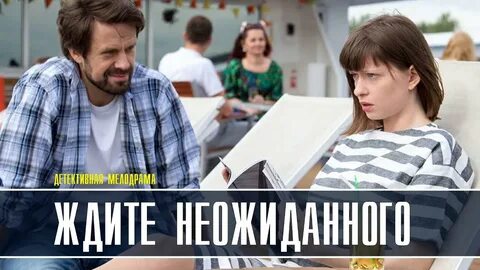 Ждать неожиданного читать