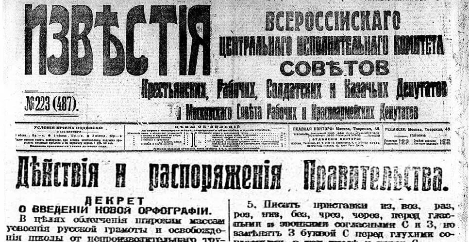 Реформа русской орфографии 1917-1918. Реформа орфографии 1918. Реформы орфографии 1917 1918 года. Реформа алфавита 1918 года. Реформы языка в россии