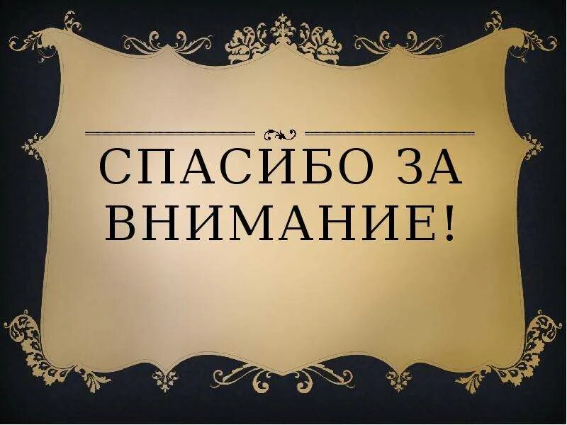 Внимание литература. Спасибо за внимание. Спасибо за внимание средневековье. Спасибо за внимание в стиле 18 века. Спасибо за внимание музей.