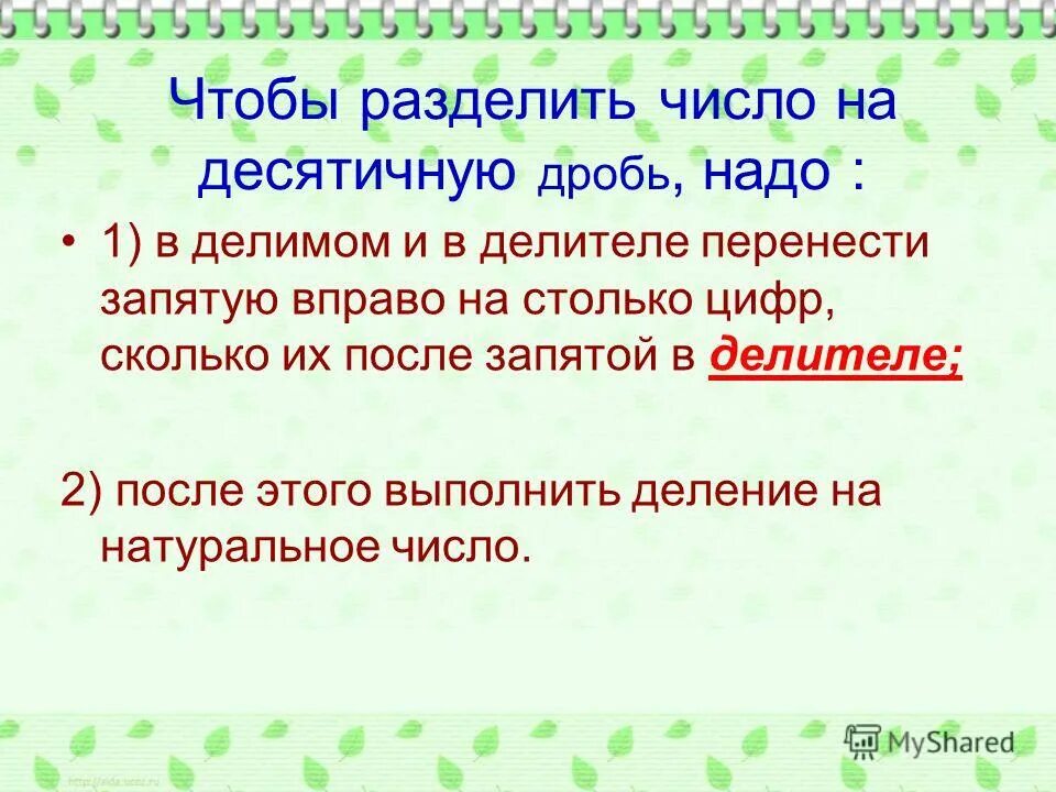 Чтобы разделить десятичные дроби надо. Чтобы разделить число на десятичную дробь надо. Разделить число на десятичную дробь. Чтобы разделить десятичную дробь на десятичную надо перенести.