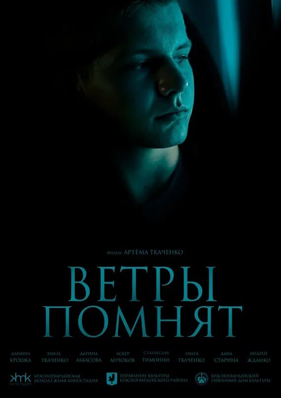 Помнит ветер. Помнит ветер