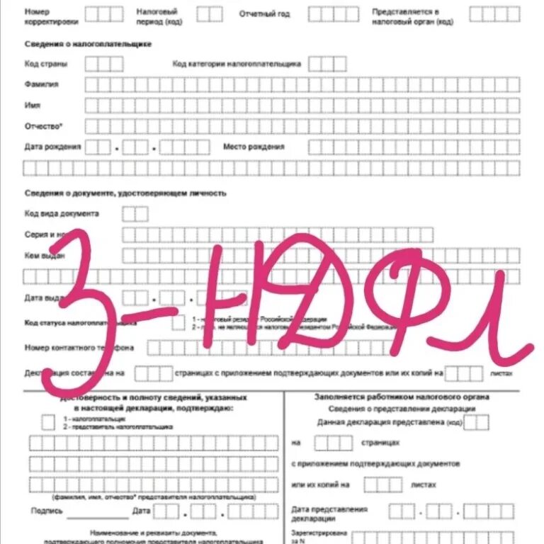 Что такое 3 ндфл. Форма 3 ндфл 2021. справка 3 ндфл для налоговой образец 2021. декларация о доходах 3-ндфл образец заполнения для физ лиц. 3 ндфл 2022.