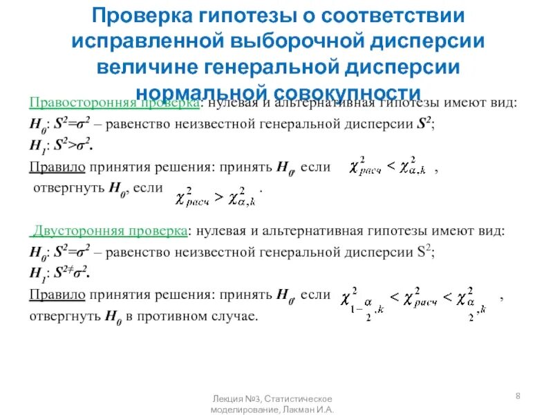 Гипотеза о равенстве генеральных дисперсий. Гипотеза о Генеральной дисперсии. Правосторонняя альтернативная гипотеза. Проверка гипотезы о равенстве дисперсий.