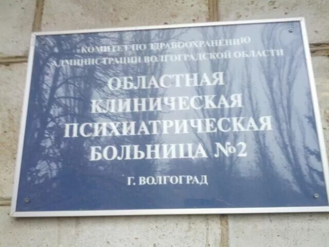 Клиническая психиатрическая больница 2 волгоград. Психушка больница Волгоград. Психиатрическая больница 2 Волгоград. Психиатрическая больница номер 2 Волгоград. Психиатрическая больница 4 Волгоград.