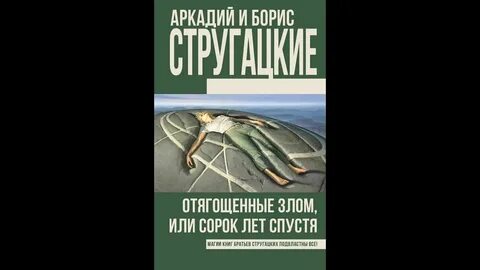 Стругацкие за миллиард аудиокнига