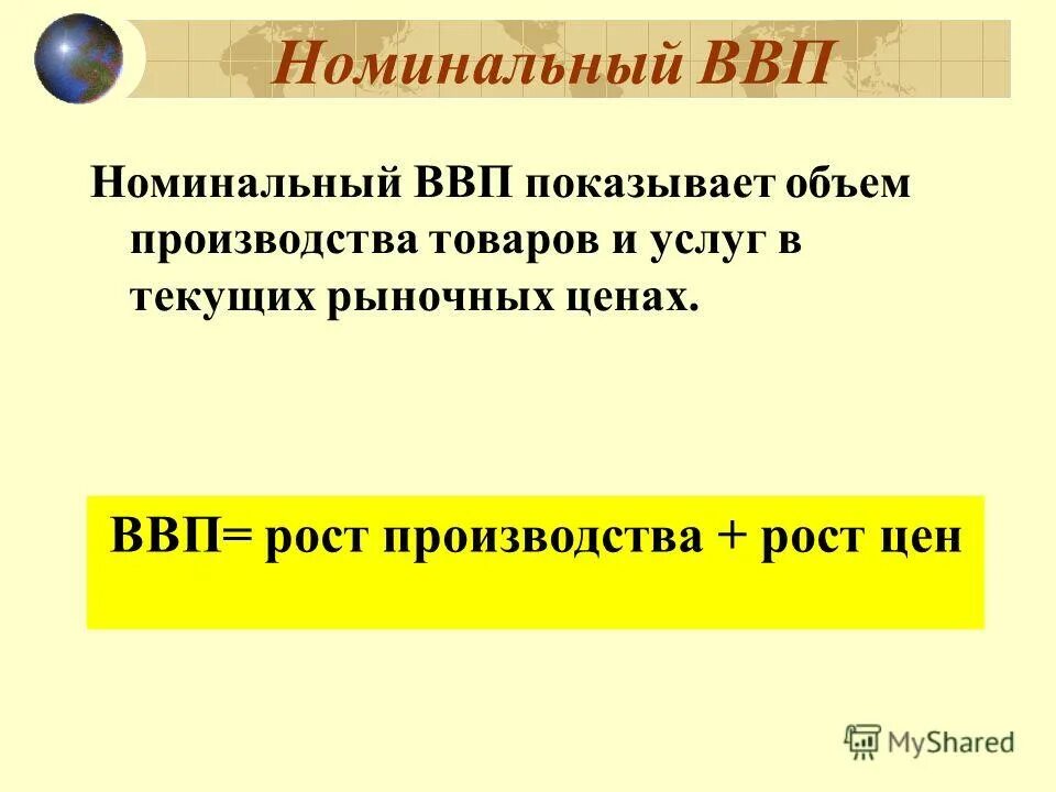 Номинальная величина ввп. Реальный ВВП И Номинальный ВВП. Валовый внутренний продукт Номинальный и реальный. Номинальный валовой национальный продукт это. Номинальный ВВП это в экономике.