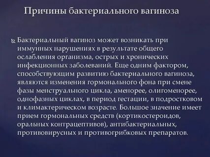 Бактериальный вагиноз лечение у женщин форум