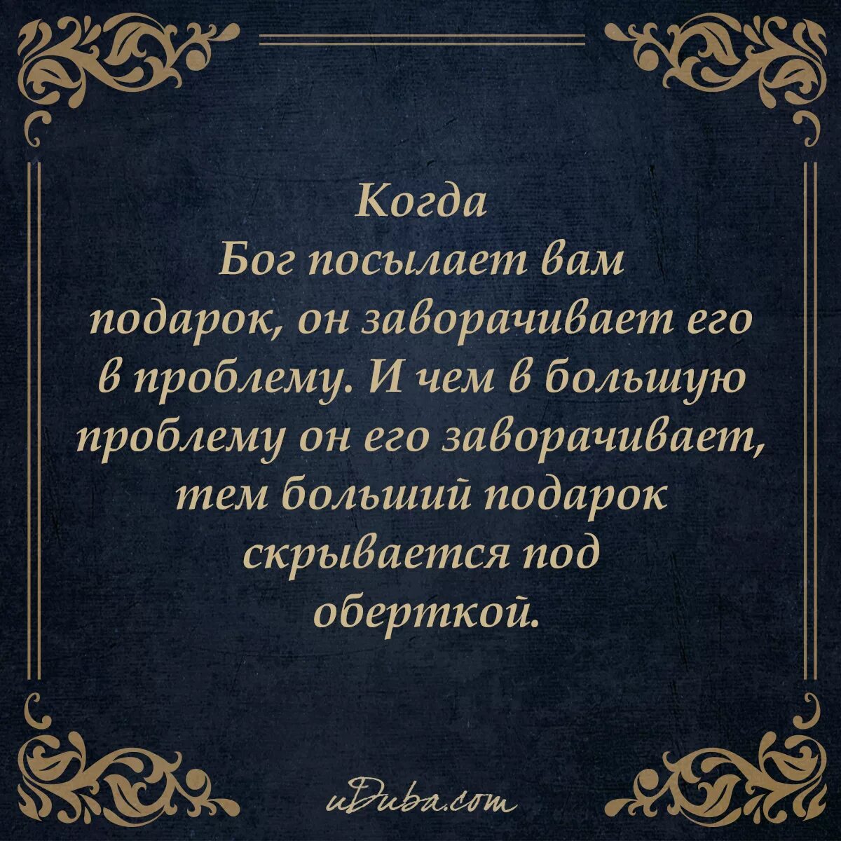 Неисповедимы пути господни фразы. Когда Бог посылает вам подарок. Бездна богатства и премудрости и ведения. Непостижимы судьбы его и неисследимы пути его. Когда Бог посылает вам подарок он заворачивает.