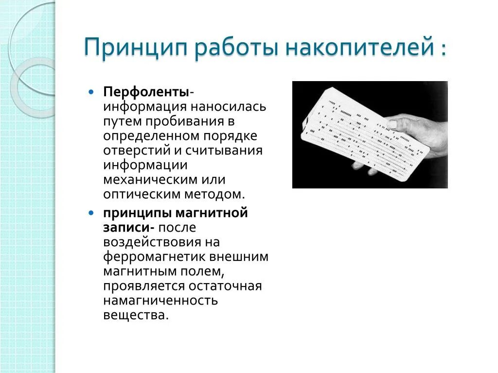 Перфолента носитель информации. Перфолента информация. Перфорированные носители информации. Перфолента способ записи информации. Средства записи информации 8 класс