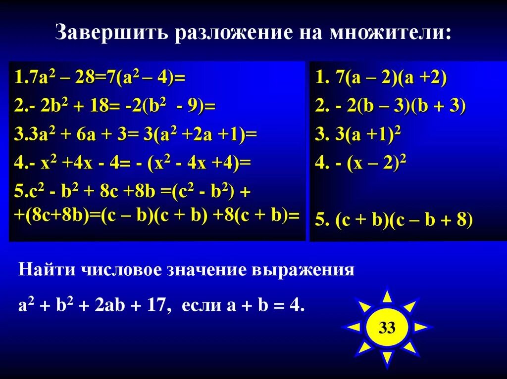 Разложите на множители выражение. Как разложить выражение на множители. Закончите разложение на множители. Правила разложения на множители.