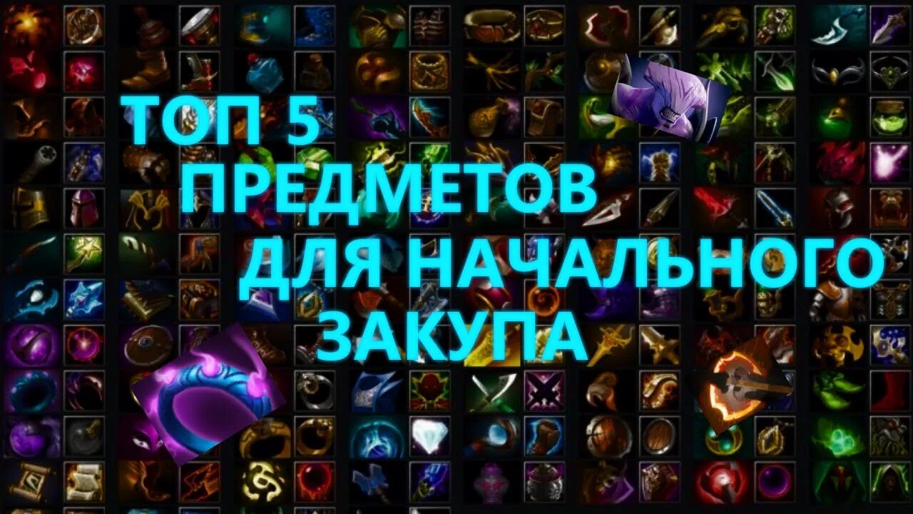 Дававший закуп. Начальный закуп дота 2. предметы дота. начальный закуп в доте. вещи дота закуп.