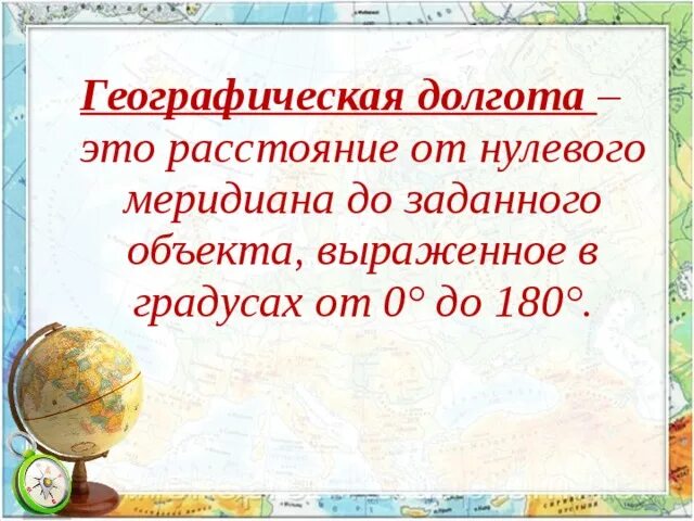 География 5 6 класс географические координаты. Координаты 5 класс география. Географические координаты 5 класс география. Географическая долгота 5 класс презентация. Географические координаты видеоурок география 5 класс.