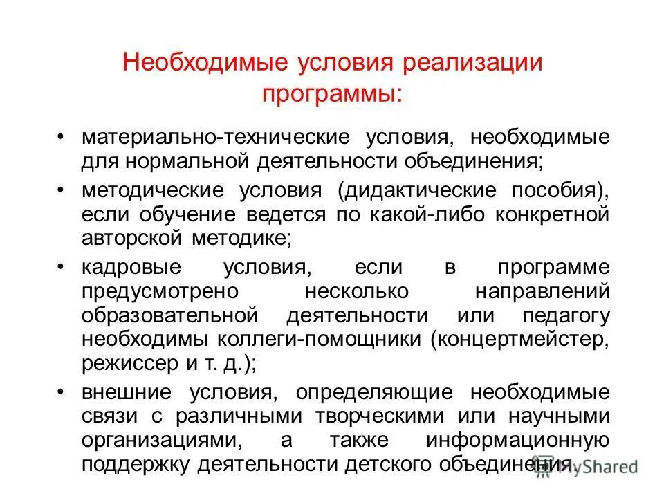 Условия необходимые для реализации программы. Педагогические условия дошкольного образования. Механизмы реализации программы в лагере. Психолого-педагогические условия реализации. Условия реализации программы информационное обеспечение.