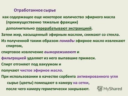 Сырье содержащее эфирные масла