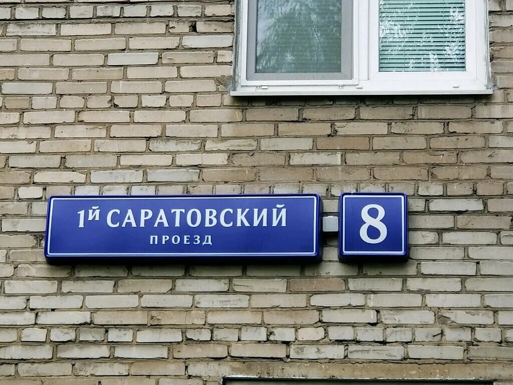 1 московский проезд 8. Текстильщики 1 саратовский проезд. 1 й московский проезд 8 саратов. 1-й саратовский проезд 8. саратовская 81 москва.