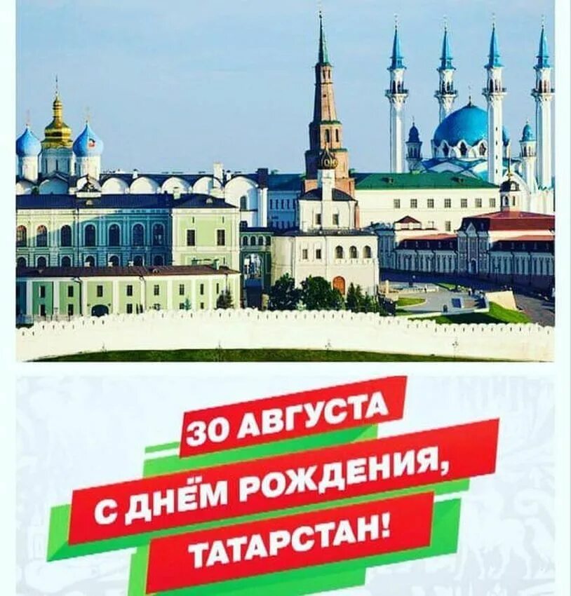 Казань день татарстана. С деес республики татарстан. с днем татарстана. с днем татарстана поздравления. с днем республики татарстан открытки.