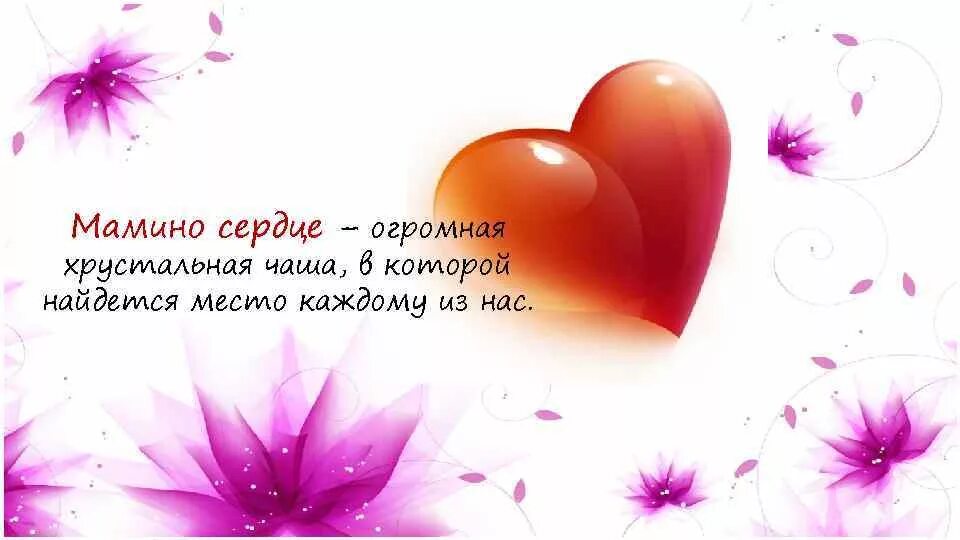 Стих про сердечко мамино. Материнское сердце. Мамино сердце. Стихи для мамы в сердечке. Сердце маме.