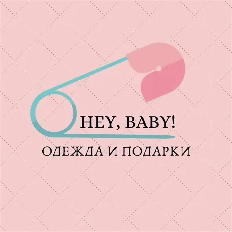 Hey, Baby! Детская одежда.