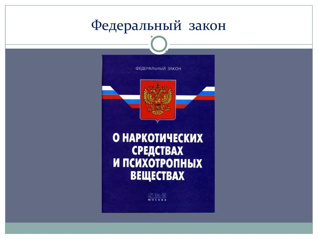 Федеральный закон 365183 8. Проект закона 40361 8 федерального закона. Фз о наркотических средствах и психотропных веществах. Фз-129 о регистрации юридических лиц. Федеральный закон 365183 8.